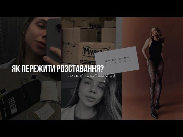 Як пережити розставання? Моя історія. Чому закінчились пʼятирічні стосунки?