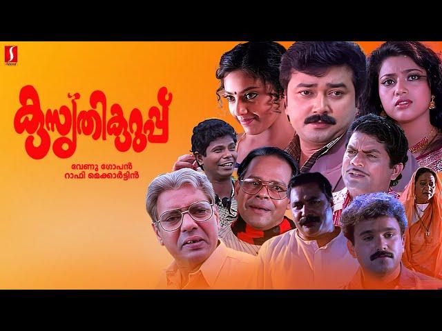 Kusruthi Kuruppu Malayalam Full Movie | Jayaram | Meena | Jagathy Sreekumar | Innocent |KPAC Lalitha