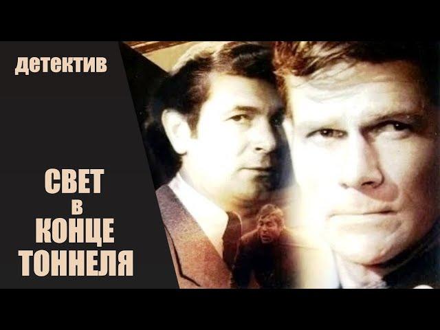 Свет в Конце Тоннеля (Gaisma Tuneļa Galā, 1974) Криминальный детектив