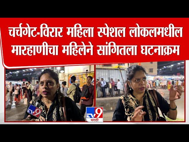 Virar Women Local | चर्चगेट-विरार महिला स्पेशल लोकलमधील मारहाणीचा महिलेने सांगितला घटनाक्रम