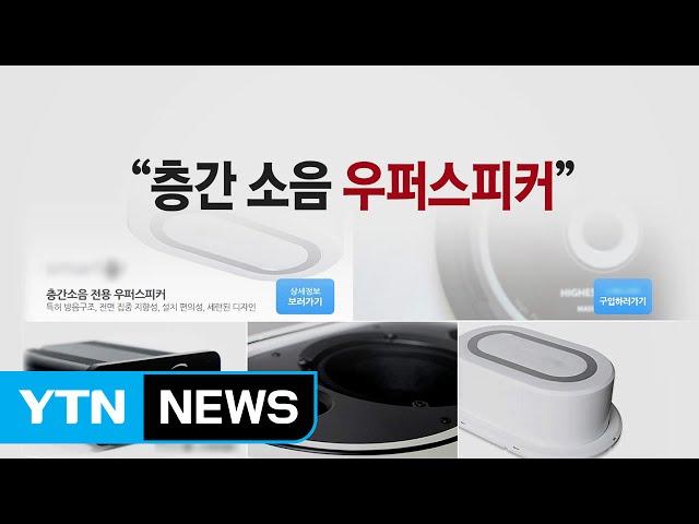 '눈에는 눈'...층간소음 갈등에 보복 스피커 등장 / YTN (Yes! Top News)