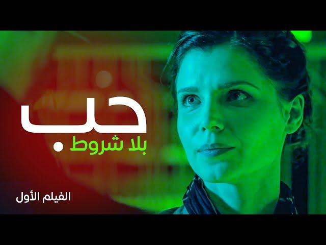 الحب غير المشروط 2024 | أجمل فيلم رومانسي مدبلج