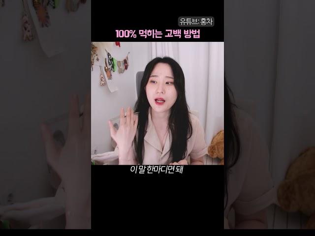 100프로 먹히는 고백방법  #연애