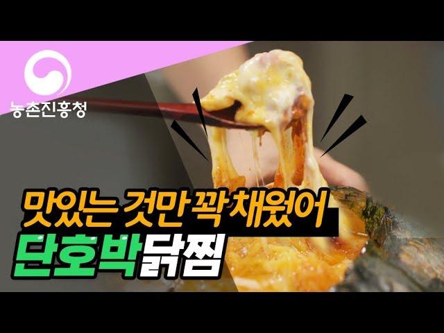 요리조리쿡쿡! 단호박닭찜