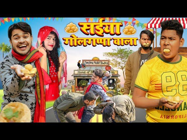 Saiya Golgappa vala सैया गोलगप्पा वाला  || BYE Creation 2.O || Amit Parimal