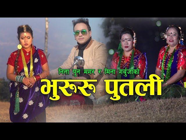 New Nepali lok dohori song Bhururu putali tiriri murali | Nita Pun Magar, Mina Garbuja & Ramji Khand