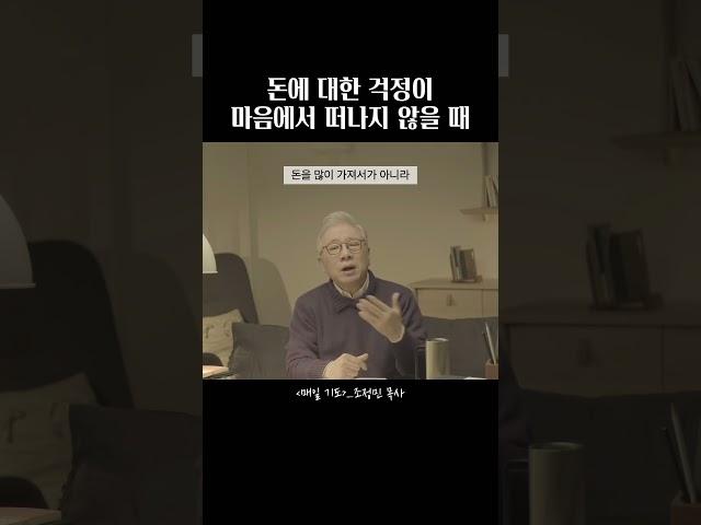 재정 문제로 고민될 때 #매일기도 #조정민목사