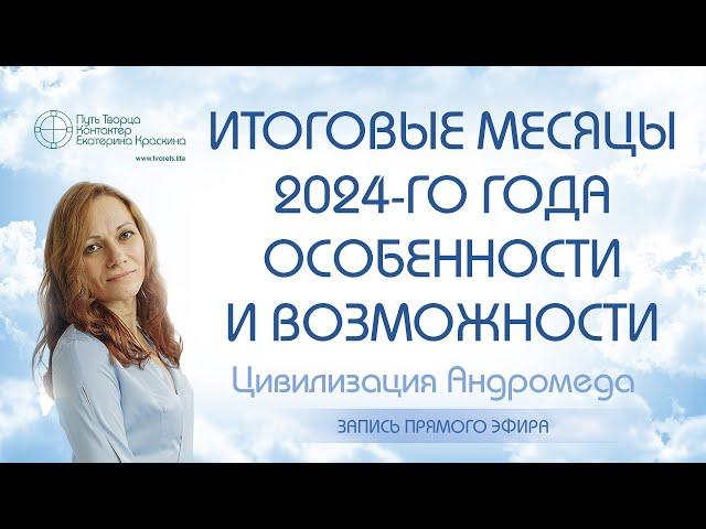 Итоговые месяцы 2024-го года -  Особенности и возможности