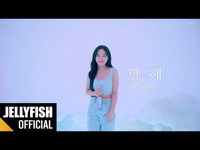 김세정(KIM SEJEONG) '항해' Live Clip