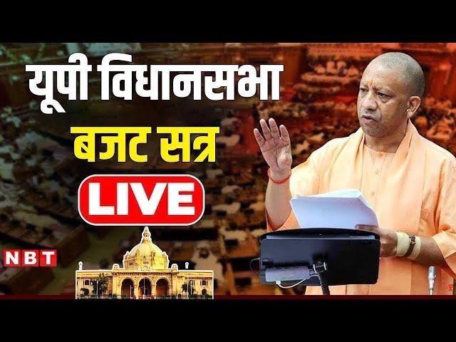 UP Vidhan Sabha Budget Session 2025 | CM Yogi Adityanath | Akhilesh Yadav | Samajwadi Party | NBT