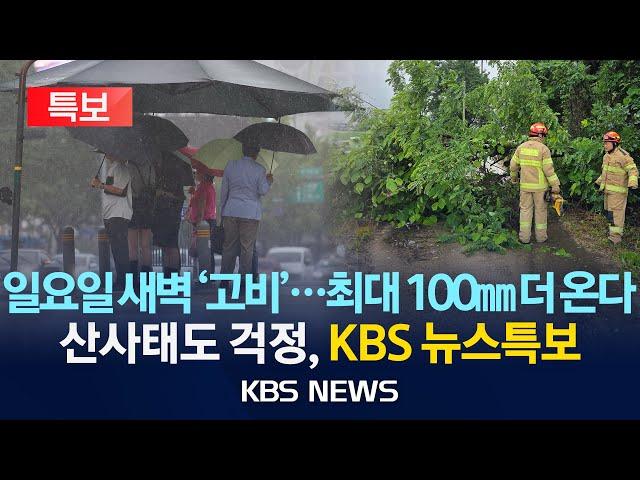 [특보][KBS 뉴스특보] 일요일 새벽이 '고비' 최대 100mm 더 쏟아진다/2025년 6월 21일(토)/KBS