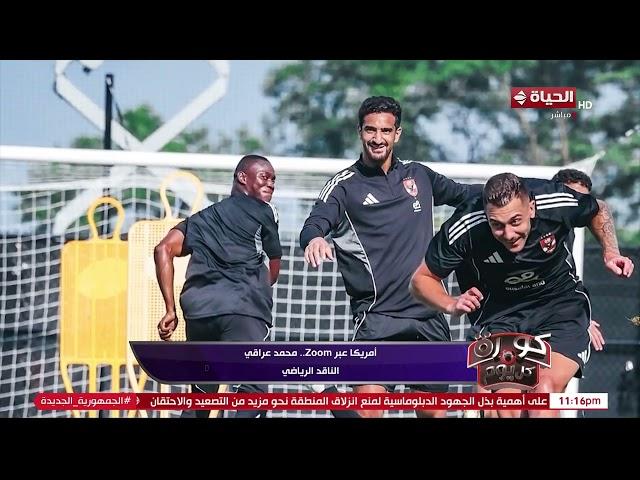 الماتش مش سهل.. الناقد الرياضي/ محمد عراقي يكشف عن إستعدادت الأهلي لمواجهة بورتو البرتغالي
