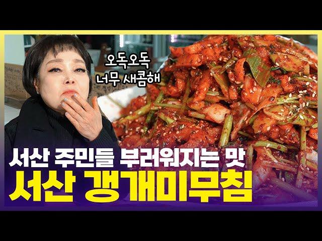 빅마마 이혜정 이사 충동 들게한 서산 별미 ‘갱개미무침’ [6시 내고향] | KBS 241126 방송