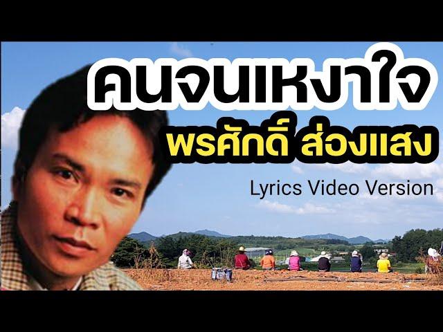 คนจนเหงาใจ - พรศักดิ์ ส่องแสง[Lyrics Video Version]