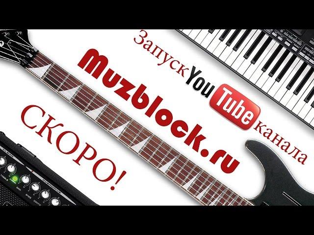 Запуск канала MUZBLOCK  - Анонс