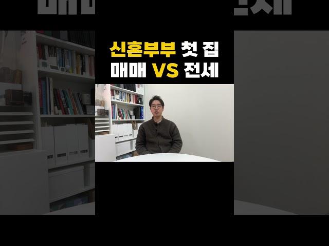 신혼부부 집 구하기 매매? 전세?