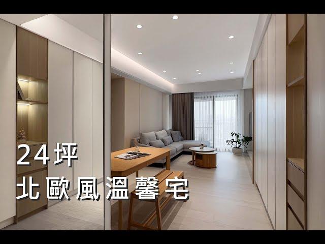 【獨藝設計】24坪三房兩廳住宅｜如何營造空間放大感 ? 兼具設計感還能滿足完整收納機能 ! ｜跟著屋主與設計師開箱｜奶茶色溫馨北歐風住宅