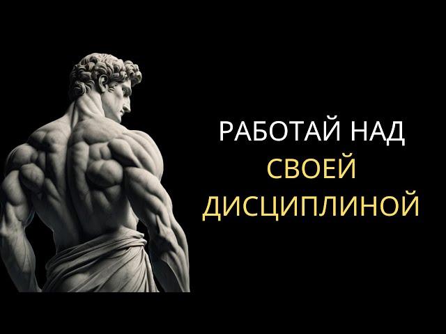 Научись БЫТЬ ДИСЦИПЛИНИРОВАННЫМ | КОНТРОЛИРУЙ Свою СУДЬБУ с помощью Стоицизма