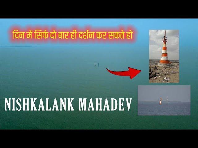 Nishkalank Mahadev Bhavnagar | Nishkalank Temple