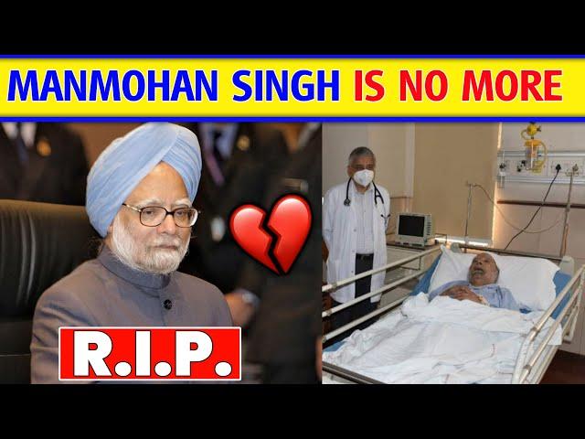 MANMOHAN SINGH DEATH | MANMOHAN SINGH DEATH NEWS | DR MANMOHAN SINGH NO MORE