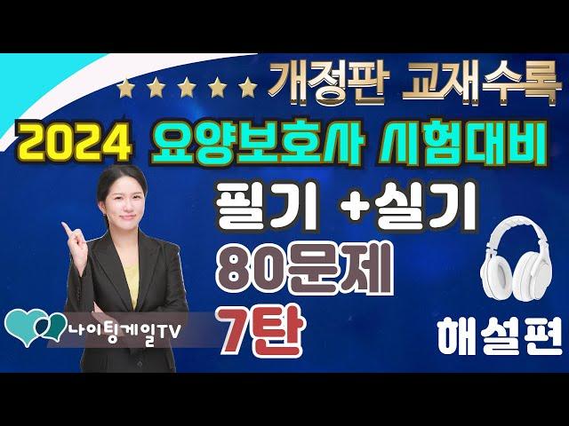 [개정증보판]80문제 최종 모의고사 7탄  ️ [해설편 ]  #요양보호사기출문제 ㅣCBT요양 ㅣ요양보호사컴퓨터 ㅣ나이팅게일요양ㅣ2024요양보호사 ㅣ요양보호사강의