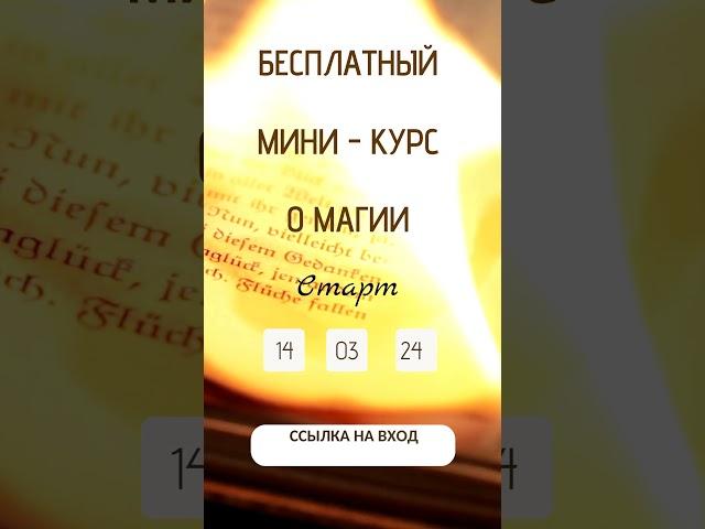 #магия #эзотерика #обучение #бесплатный #курс