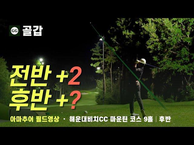 4K | 전반 잘치고 후반은? | 해운대비치CC 마운틴 코스 후반 9홀 | 아마추어 골프 필드 라운드