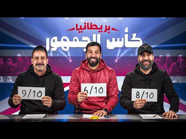 تحدي الثلاثين 2 | تجارب الأداء في بريطانيا