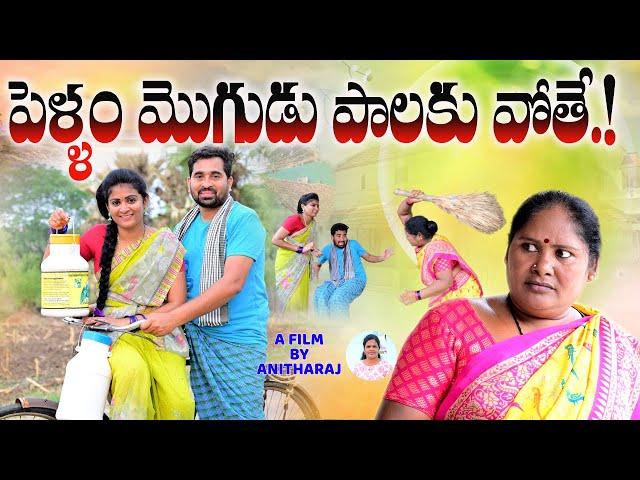 పెళ్ళాం మొగుడు పాలకువోతే..!||PELLAM MOGUDU PALAKUVOTHE ULTIMATE COMEDY||VILLAGE SARADA MUCHATLU|