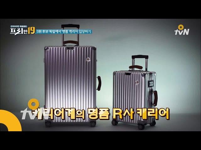 free19 캐리어계의 명품! 독일에서 셀럽 캐리어 저렴하게 입양하기 171212 EP.83