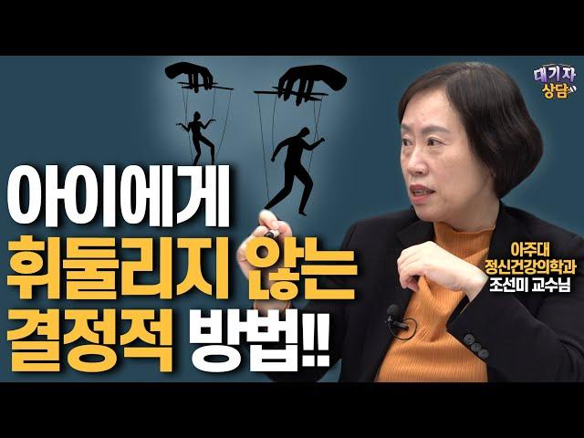 부모의 권위를 세우는 가장 효과적인 방법!!(조선미 교수)