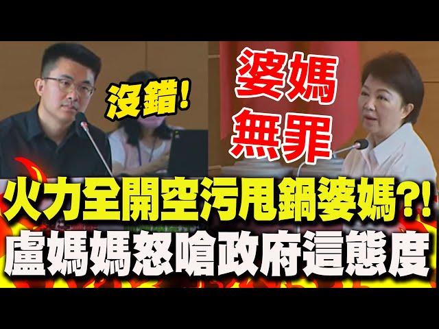 【全程字幕】缺電"火力全開"空污 環境部長竟"甩鍋婆媽煮飯"?!盧秀燕怒嗆政府"態度問題":婆媽無罪!