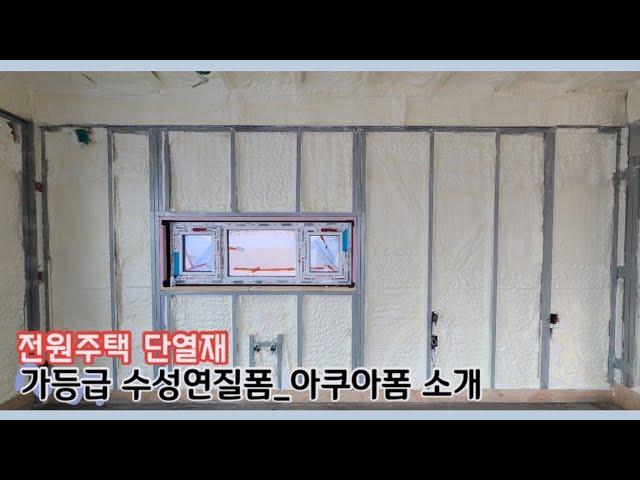 전원주택 단열재_가등급 수성연질폼 “아쿠아폼”