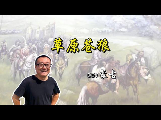 055【少数民族来龙去脉】蒙古，草原苍狼