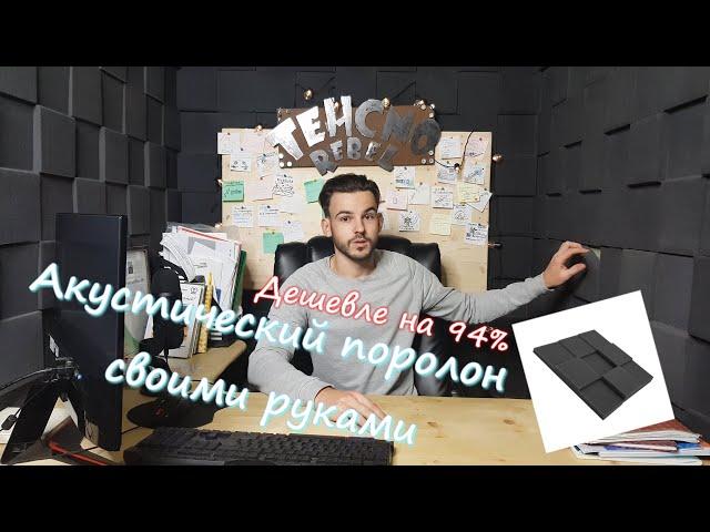 Студия звукозаписи за 3000 рублей. Как сэкономить на акустическом поролоне до 95%