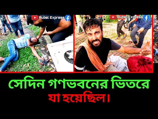 সেদিন গণভবনের ভিতরে যা যা হয়েছিল || ০৫-০৮-২০২৪