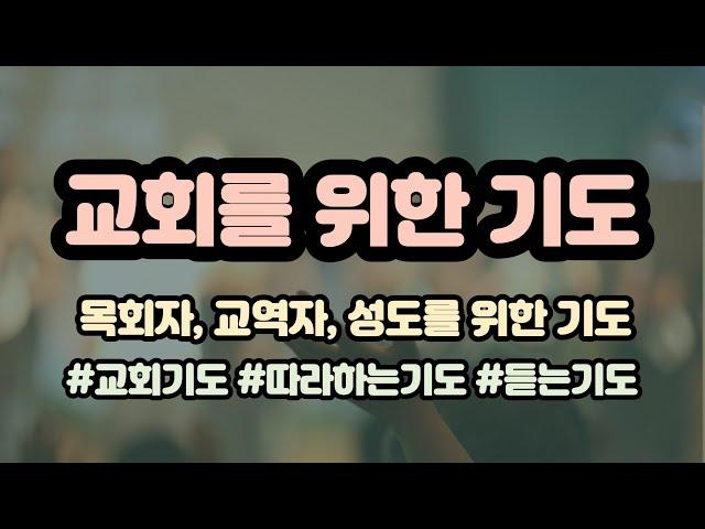 교회를 위한 기도 -   목회자, 교역자,성도를 위한 기도