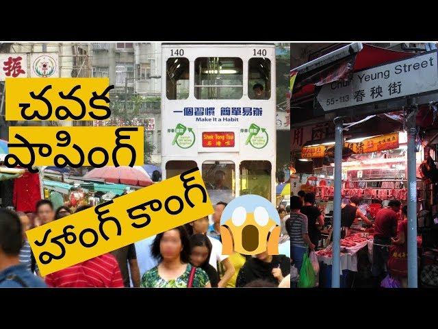 చవక షాపింగ్ Telugu Vlogs| NORTH POINT || Chun Yueng Street| 2019