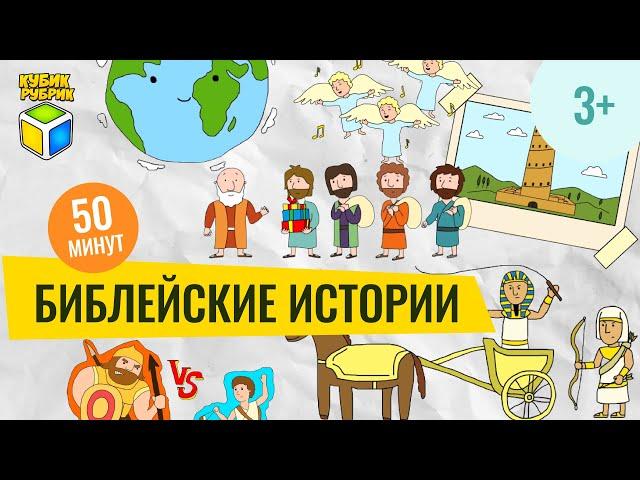 Библейские истории | Кубик Рубрик (3+)