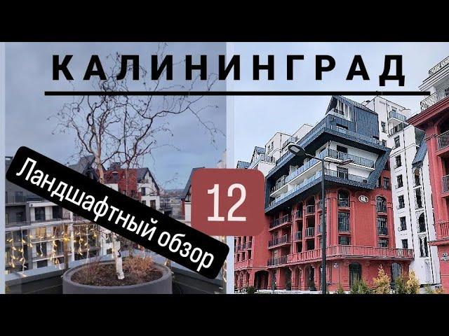 Большой выпуск. Ландшафты Калининградских ЖК. Обзор №12 #калининград #новостройки #ландшафт