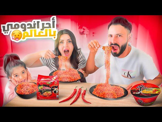 الاندومي الكوري الحار مع بنتنا ماريتا️اتورطنا