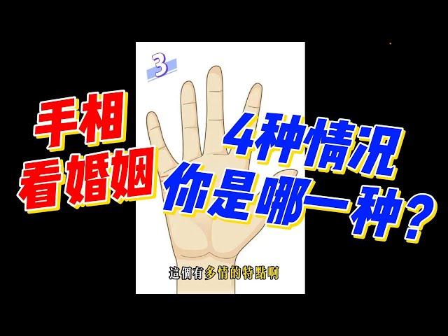 手相看婚姻：4種情況你是哪一種？第4種的人要小心！