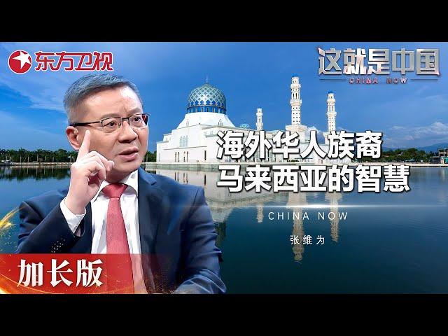 海外华人回国寻根有多难? 中国祖先将智慧带到马来西亚, 为何在马华人越来越少? #这就是中国 China Now 加长版｜FULL