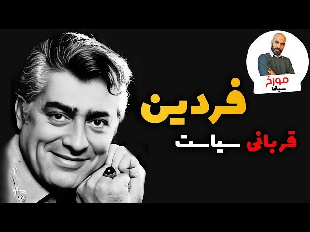 محمدعلی فردین | قربانی سیاست