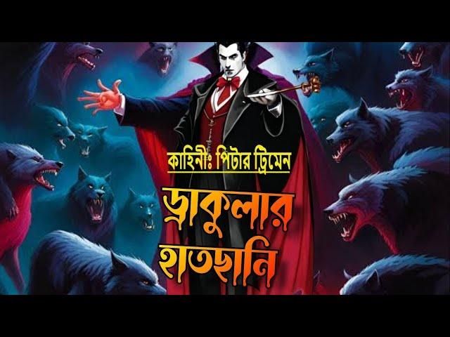 ড্রাকুলার হাতছানি । পর্ব ৬ । Dracula | vampire horror story | golpo