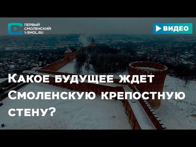 Какое будущее ждет Смоленскую крепостную стену?