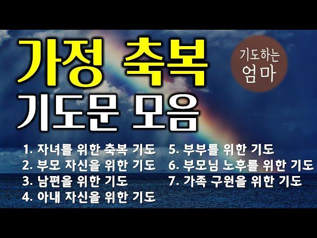 가정을 위한 기도모음 | 자녀를위한축복기도 | 부모자신을위한기도 | 남편을위한기도 | 아내자신을위한기도 | 부부를위한기도 | 시니어 축복 기도 | 가족 구원기도 | ASMR기도문