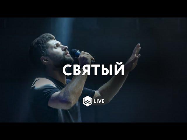 Святый - | Holy | Matt Gilman - M.Worship (Cover) Live