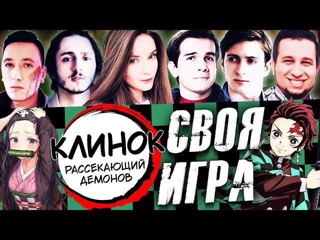 СВОЯ ИГРА КЛИНОК РАССЕКАЮЩИЙ ДЕМОНОВ | Студийная Банда, Qewbite, Дина Блин, Манурин и Пчелкин