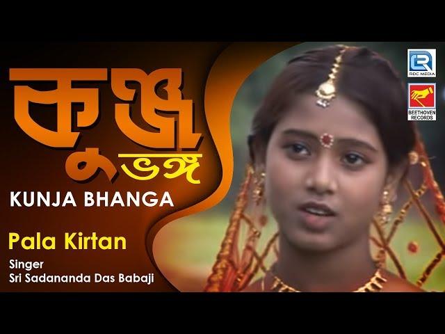 Kunja Bhanga | কুঞ্জ ভঙ্গ | New Bengali Pala Kirtan 2019 | Sri Sadananda Das Babaji | Beethoven